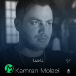 دانلود آهنگ کامران مولایی ناخدا (کیفیت اصلی mp3 + متن)