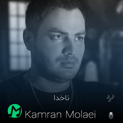 دانلود آهنگ کامران مولایی ناخدا (کیفیت اصلی mp3 + متن)