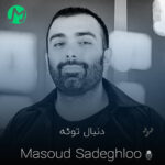 دانلود آهنگ اون که دنبال توئه ریشه هاشو جا گذاشت (کیفیت اصلی)