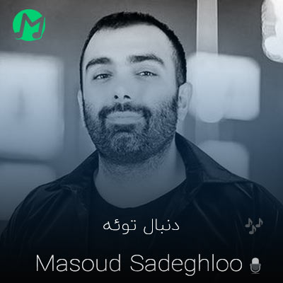 دانلود آهنگ اون که دنبال توئه ریشه هاشو جا گذاشت (کیفیت اصلی)
