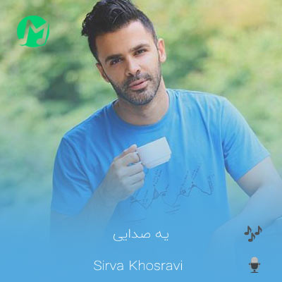 دانلود آهنگ یه صدایی توی گوشم میگه ثانیه های تو داره میره