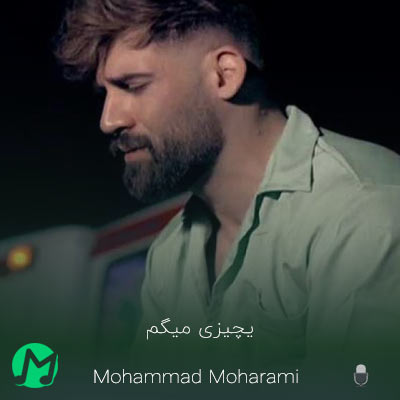 دانلود آهنگ یه چیزی میگم بهت بگیری داستانو خودت (کیفیت اصلی)
