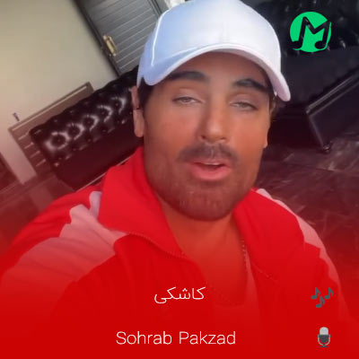 دانلود آهنگ جدید سهراب پاکزاد کاشکی (دلی + کلیپ و متن)