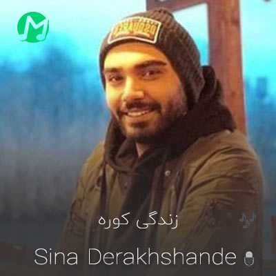 دانلود آهنگ زندگی کوره رهی باریکه + متن کامل