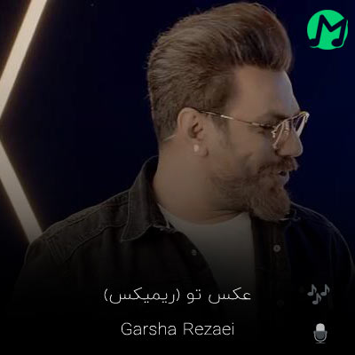 دانلود اهنگ گرشا رضایی چشای تو دیدن داره ریمیکس