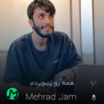 دانلود آهنگ برای تو خیره اومدن من همه رو پیچیدم