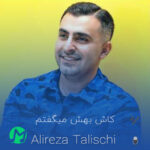 دانلود آهنگ کاش بهش میگفتم قلبم به عشقش میتپه + ریمیکس