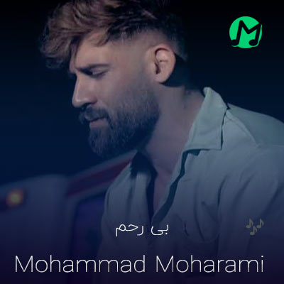 اهنگ کامل بی رحم محمد محرمی دانلود آهنگ کامل بی رحم محمد محرمی (کلیپ استوری)
