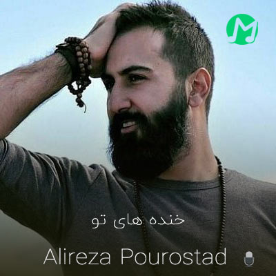 دانلود آهنگ پناه میبرم به خنده های تو  که درد دلم فقط برای توست + متن کامل