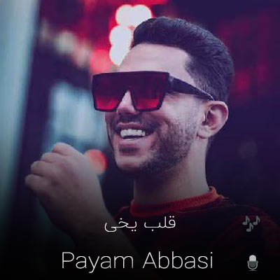 دانلود اهنگ پیام عباسی قلب یخی ریمیکس (320)
