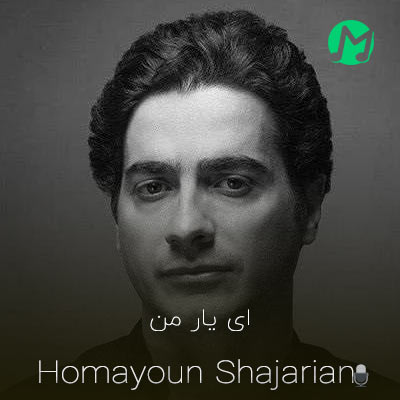 دانلود آلبوم همایون شجریان ای یار من + پخش انلاین