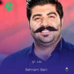 دانلود آهنگ بی معرفت یه جوری حال این دل دبوونه بعد تو بده بهنام بانی