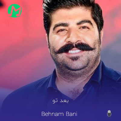 دانلود آهنگ بی معرفت یه جوری حال این دل دبوونه بعد تو بده 