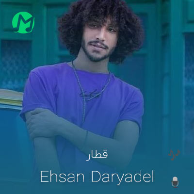 دانلود آهنگ احسان دریادل قطار (کامل 320 + متن ترانه)