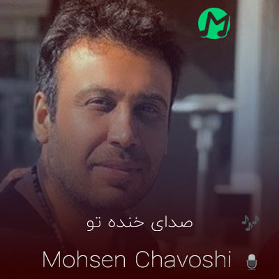 دانلود آهنگ صدای تو اومد صدای خنده تو (کامل 320)