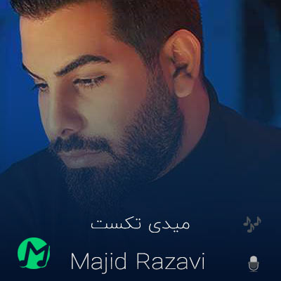 دانلود آهنگ میدی تکست میگی تو راهم کلی عشق میکنی رو واسم ( متن کامل)