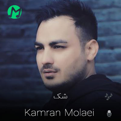 دانلود آهنگ کامران مولایی شک + متن کامل