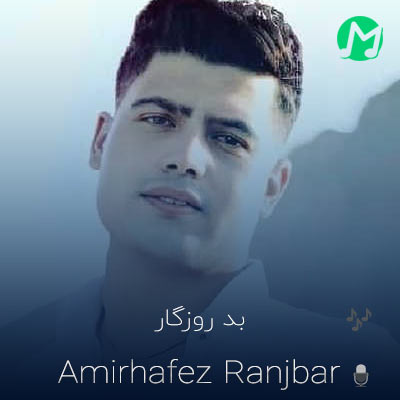 امیرحافظ رنجبر بد روزگار (کیفیت اصلی mp3)