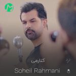 دانلود آهنگ عشق میکنم کنارمی انگاری ست منی + متن کامل