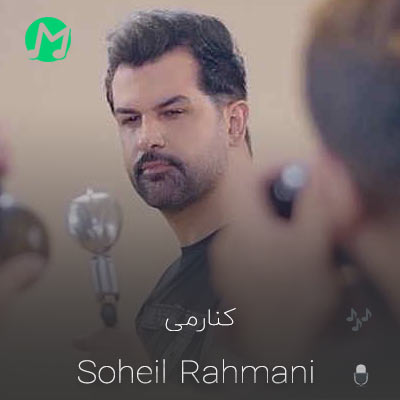 دانلود آهنگ عشق میکنم کنارمی انگاری ست منی + متن کامل