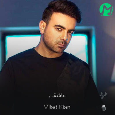 دانلود اهنگ عاشقی همین یه باره از میلاد کیانی (کیفیت اصلی mp3)