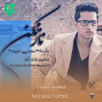 دانلود آهنگ ای دلبرم قدت بلنده چشات سیاهو موهات کمنده (مجتبی دربیدی)