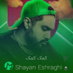 دانلود آهنگ کمک کمک من ازت میخوام (کیفیت اصلی mp3 + متن)