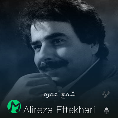 دانلود آهنگ شمع عمرم به سحر نرسد (کیفیت اصلی mp3 + متن)