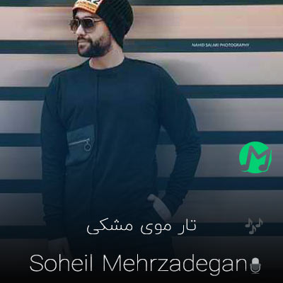 دانلود آهنگ من تار موی مشکی تورو نمیدم به کل دنیا + ریمیکس
