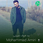 دانلود آهنگ چرا داری باشم بد حرف میزنی (کیفیت اصلی mp3) دانلود آهنگ چرا داری باشم بد حرف میزنی (کیفیت اصلی mp3)