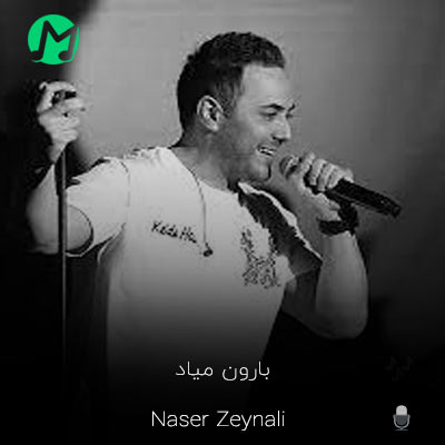 دانلود آهنگ بگو بیرون بارون میاد یادم میوفتی