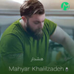 مهیار خلیل زاده هشدار (کیفیت اصلی mp3)