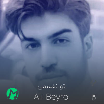 دانلود آهنگ تو نفسمی نازارم مه که جز تو‌ کسی نارم (علی بیرو)