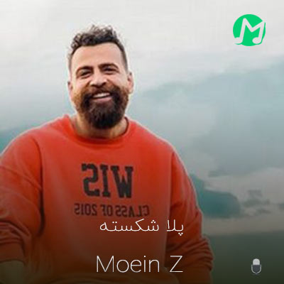 دانلود آهنگ پلا شکسته ولی تو برگرد شاید ببینیم و بگیره خندت
