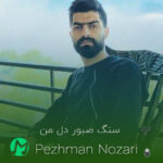 دانلود آهنگ سنگ صبور دل من بیتی پر من مازندرانی دانلود آهنگ سنگ صبور دل من بیتی پر من مازندرانی