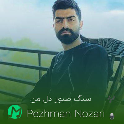 دانلود آهنگ سنگ صبور دل من بیتی پر من مازندرانی