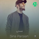 دانلود آهنگ به مستی شب سپری شه (سینا پارسیان)