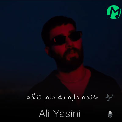 دانلود کامل آهنگ خنده داره نه دلم تنگه علی یاسینی