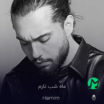 دانلود آهنگ ماه شب تارم تو که باشی کنارم دیگه غم مگه دارم (کیفیت اصلی)