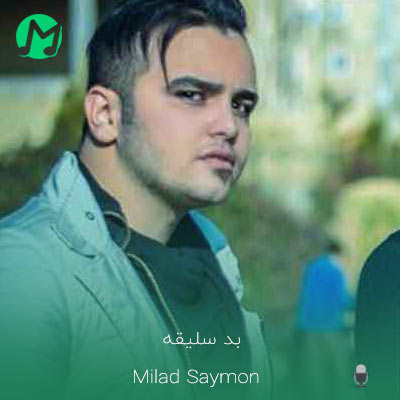 دانلود آهنگ رفتی با کی بد سلیقه (ریمیکس اینستاگرام)