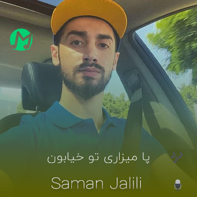 دانلود آهنگ پا میذاری تو خیابون میتابی بهتر  از مهتاب + ریمیکس 