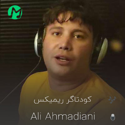دانلود ریمیکس کودتاگر علی احمدیانی تند بیس دار