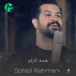 دانلود آهنگ همه کارام می شه با تو روال بغل تو کمه واسه یه بار + متن کامل