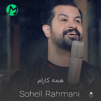 دانلود آهنگ همه کارام می شه با تو روال بغل تو کمه واسه یه بار + متن کامل