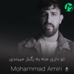 دانلود کامل اهنگ تو داری منه به رگبار میبندی محمد امیری دانلود کامل اهنگ تو داری منه به رگبار میبندی محمد امیری