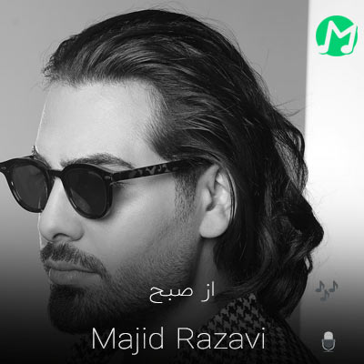 دانلود آهنگ از صبح توی خونم هی دست زیر چونمه تنگ میشه دل