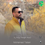 دانلود کامل آهنگ تسه خومه ترانه ره آهنگ عاشقانه ره محمد طبری