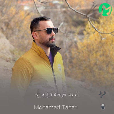 موزیک مازندرانی محمد طبری بنام تسه خومه ترانه ره دانلود کامل آهنگ تسه خومه ترانه ره آهنگ عاشقانه ره محمد طبری