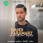 دانلود آهنگ جدید مهدی فرامرز از مادرم بپرس (متن کامل/ MP3)