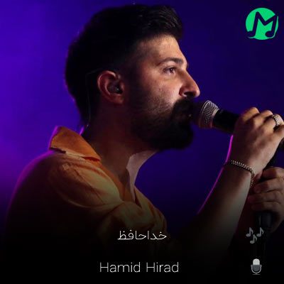 دانلود آهنگ جدید حمید هیراد خداحافظ (به شوقی که دیگر برایم نمانده)